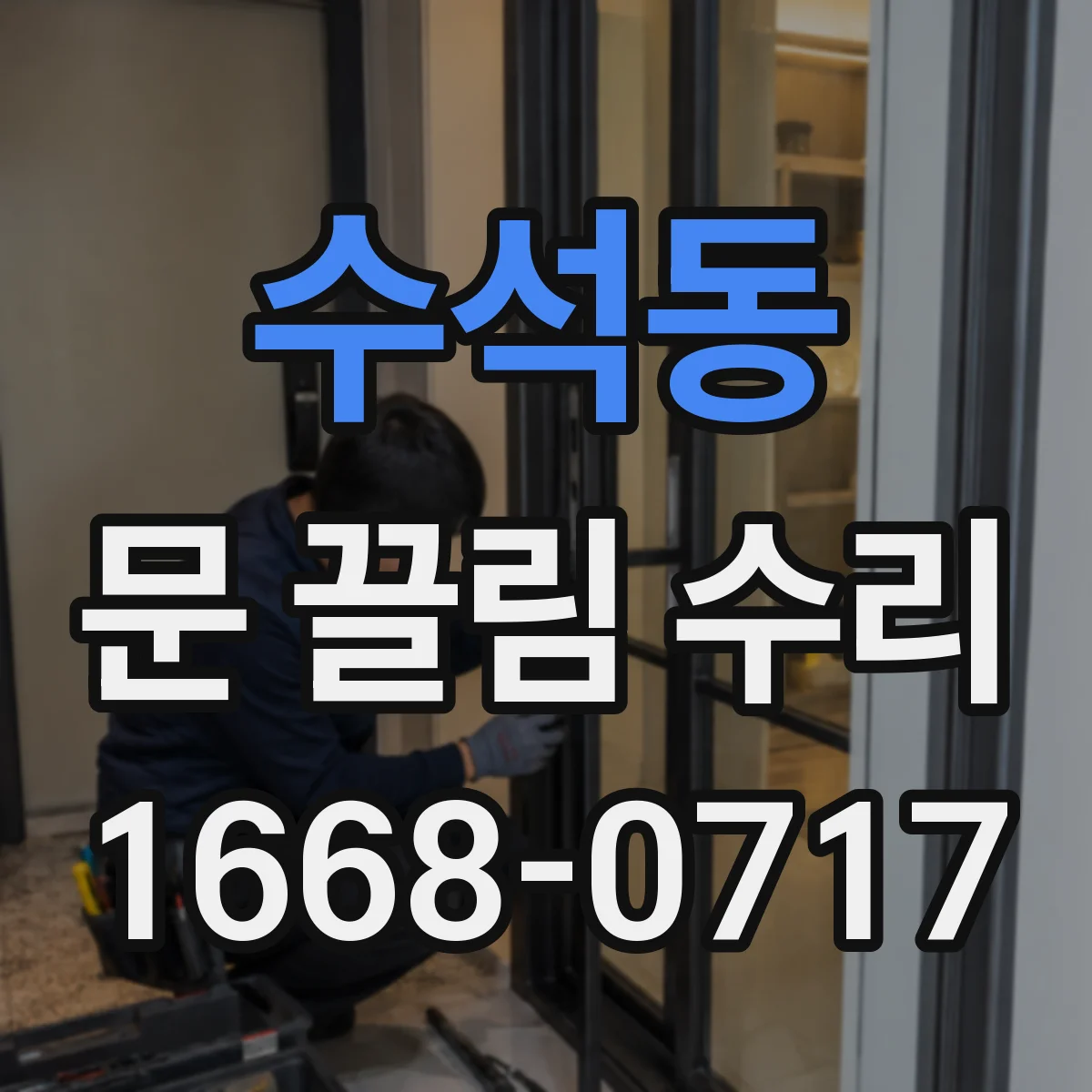 수석동 문 끌림 수리