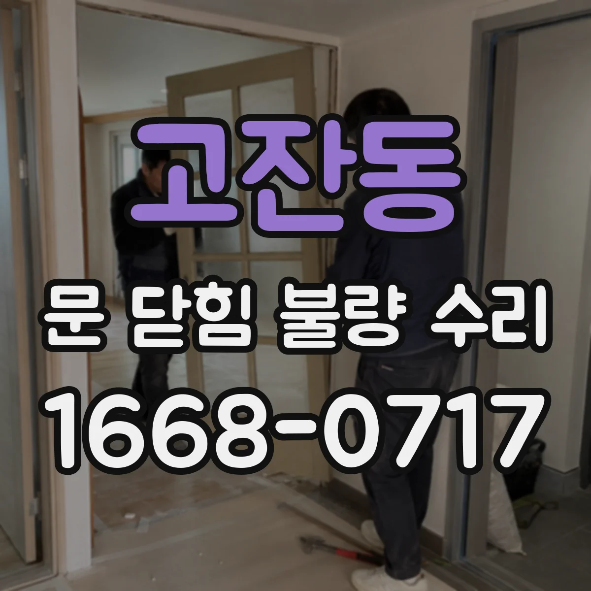 고잔동 문 닫힘 불량 수리