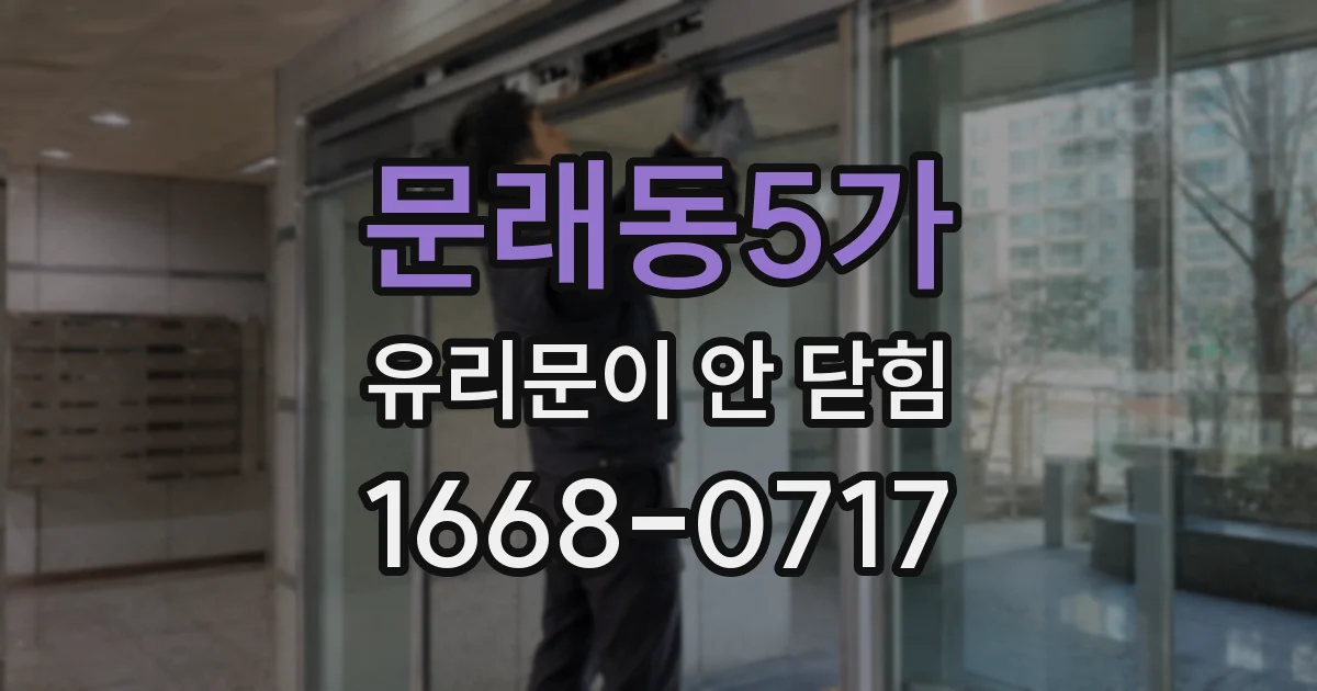 문래동5가 유리문이 안 닫힘
