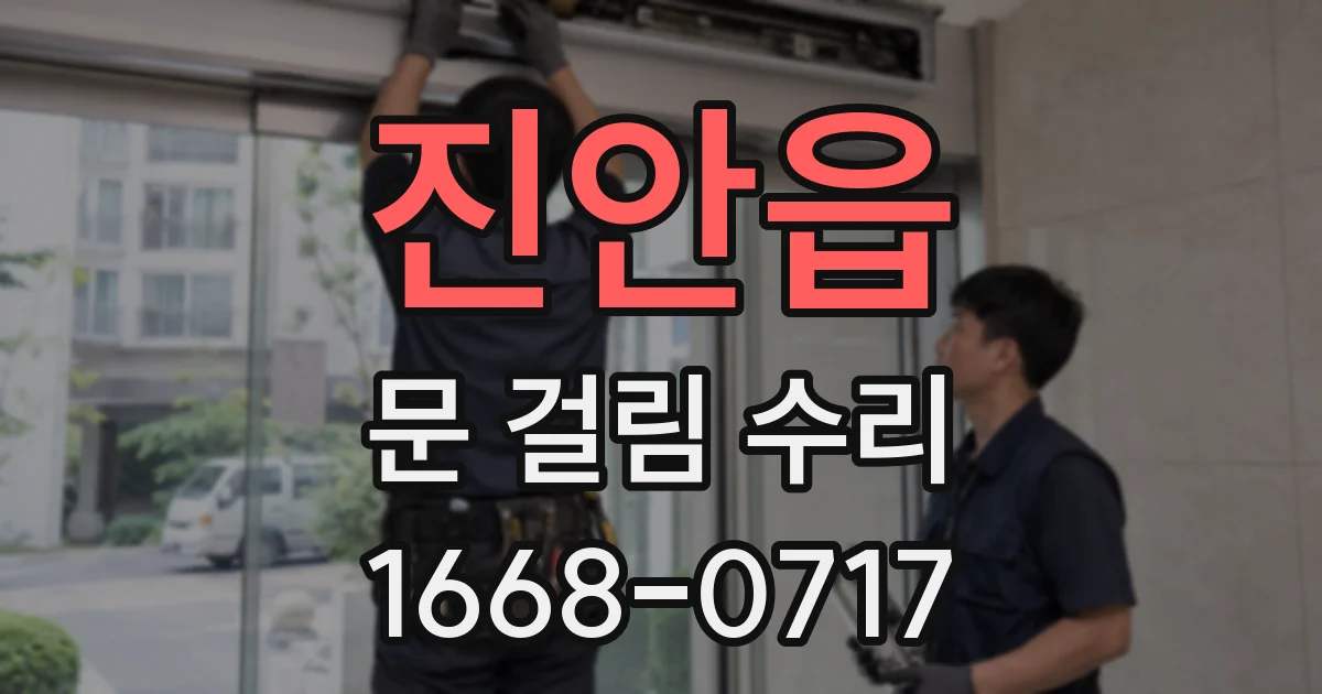 진안읍 문 걸림 수리
