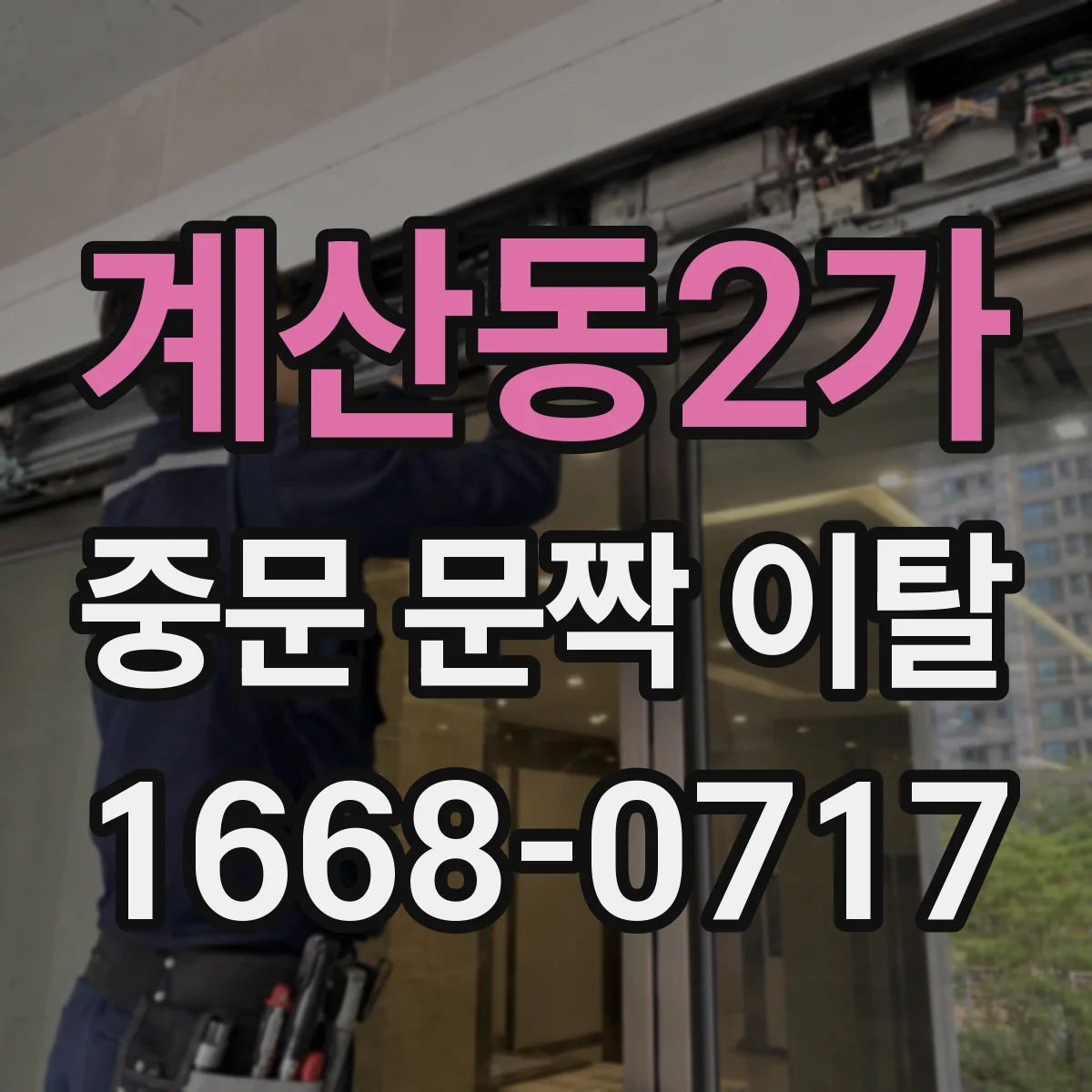 계산동2가 중문 문짝 이탈