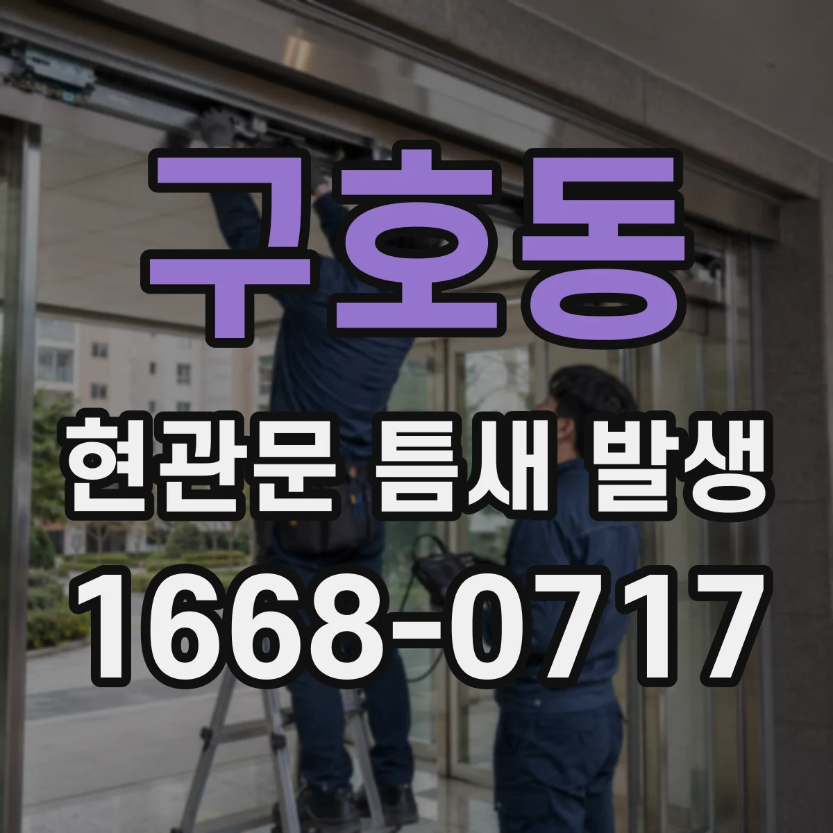 구호동 현관문 틈새 발생