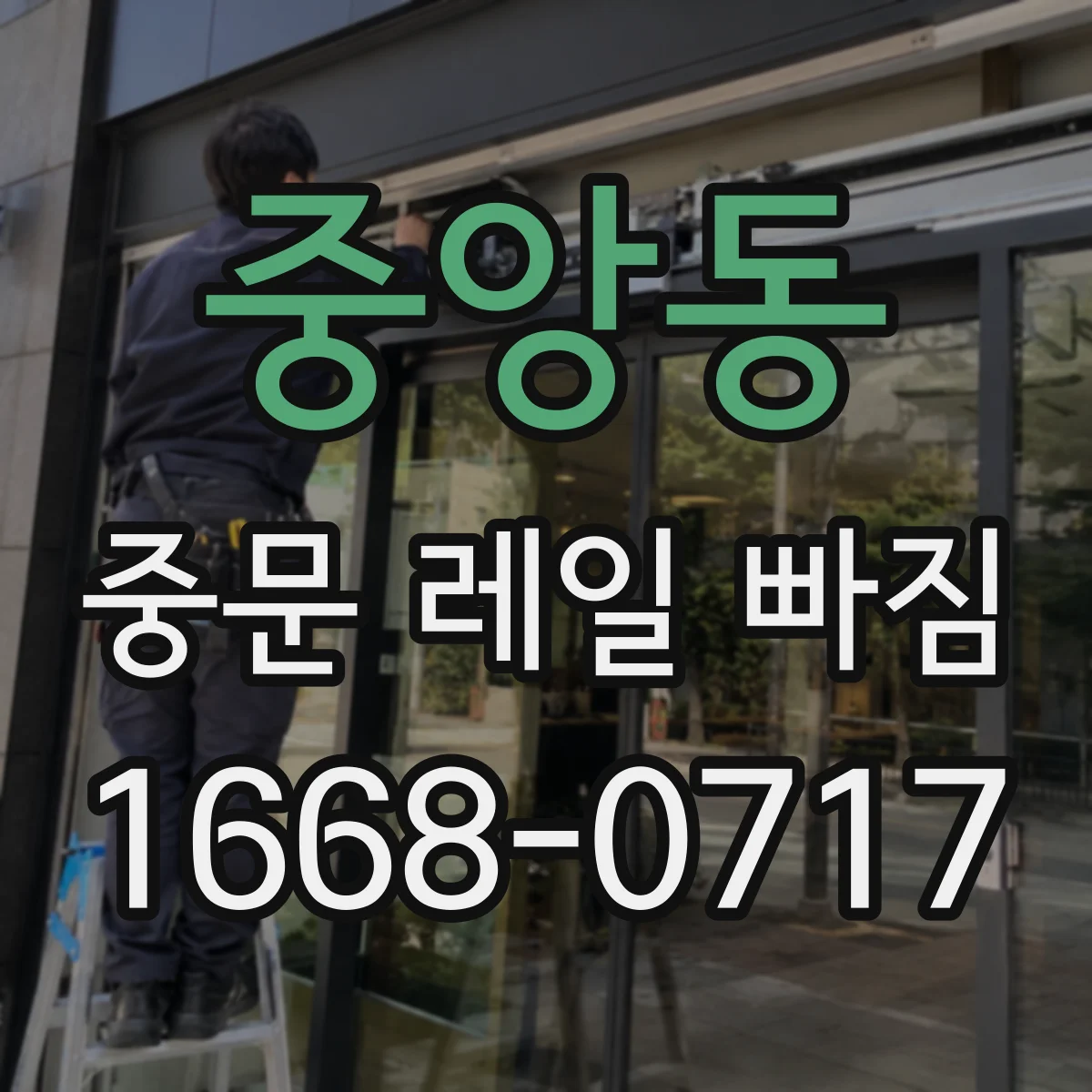 중앙동 중문 레일 빠짐