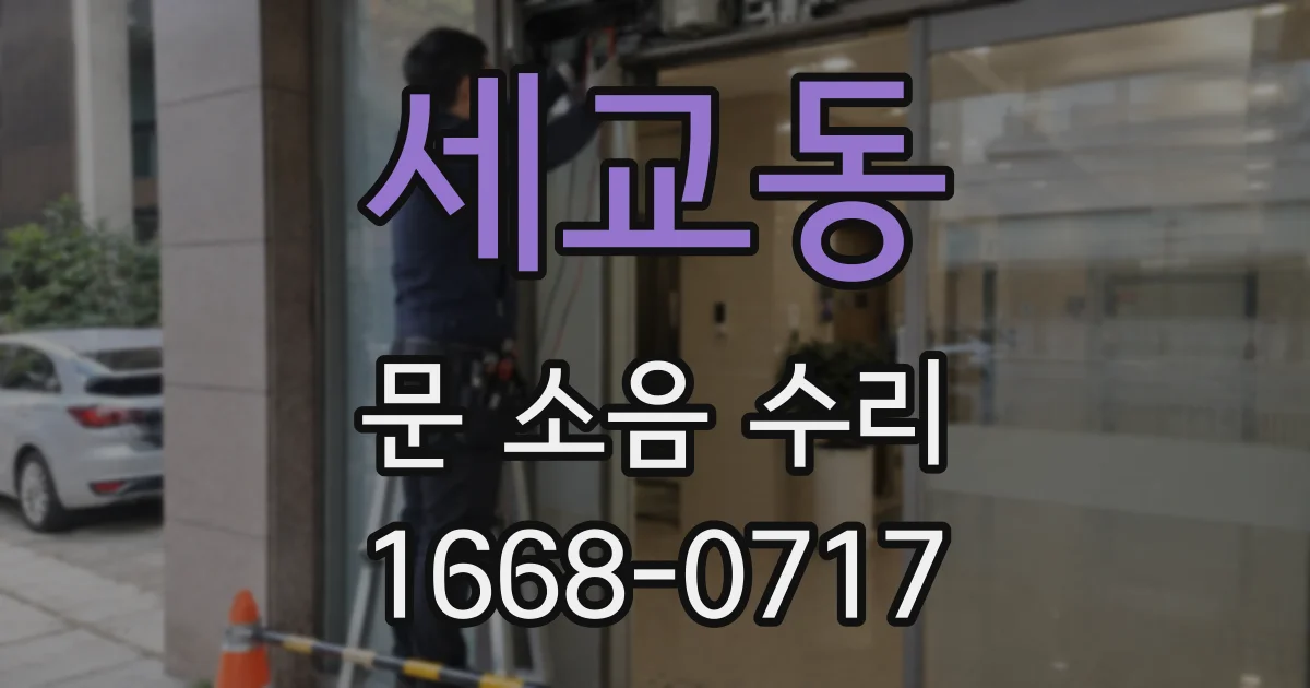 세교동 문 소음 수리