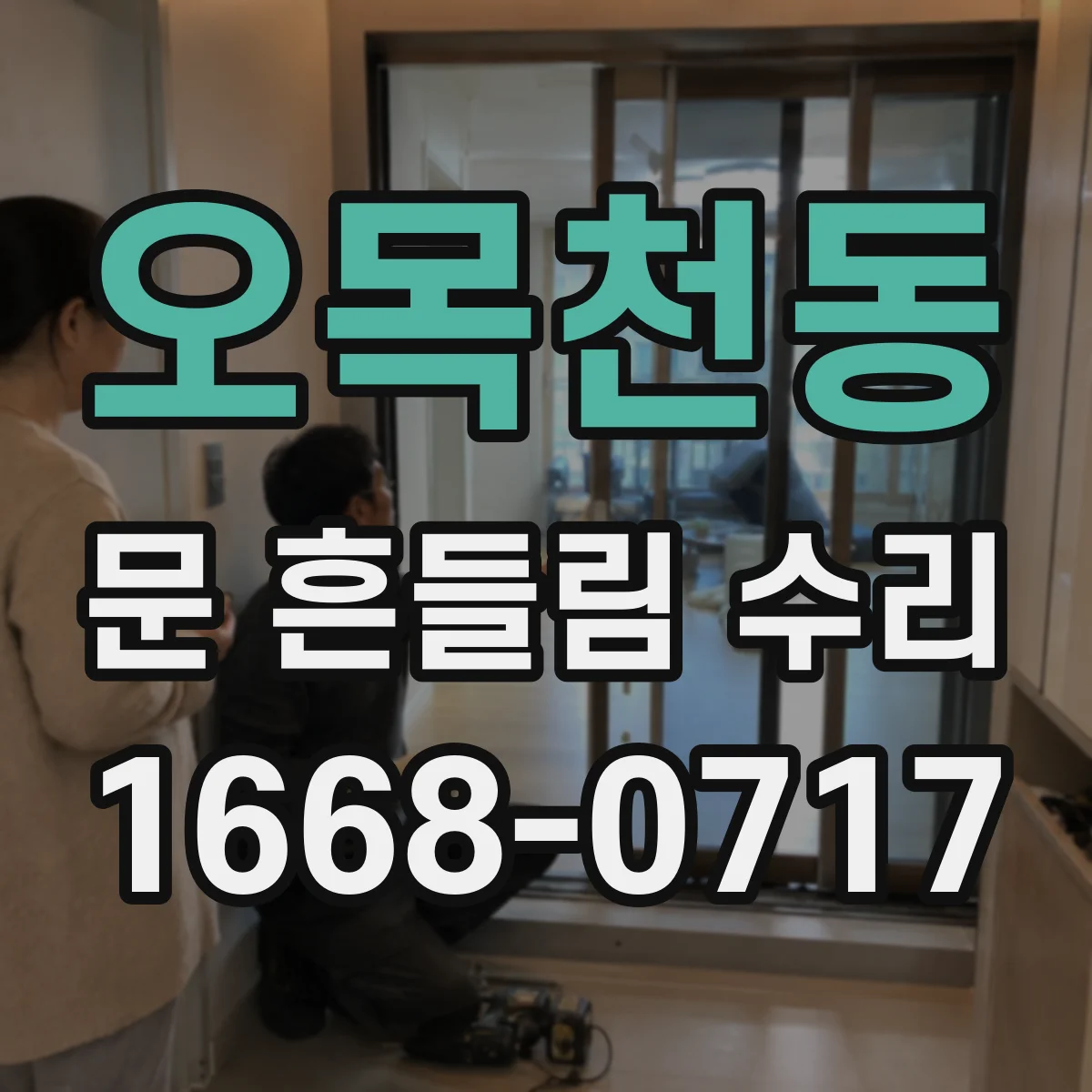 오목천동 문 흔들림 수리