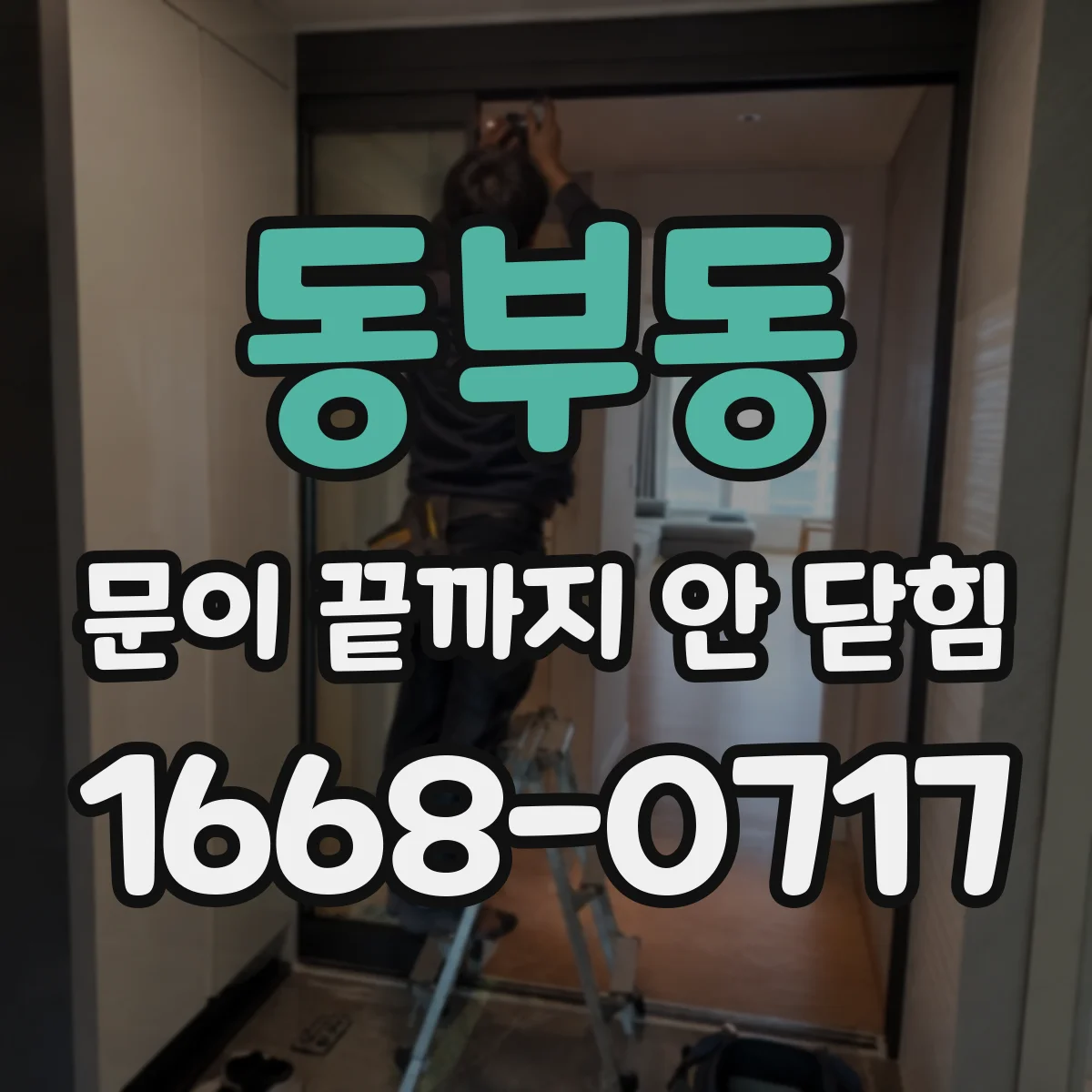 동부동 문이 끝까지 안 닫힘