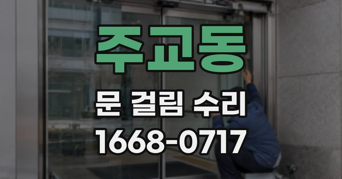 주교동 문 걸림 수리