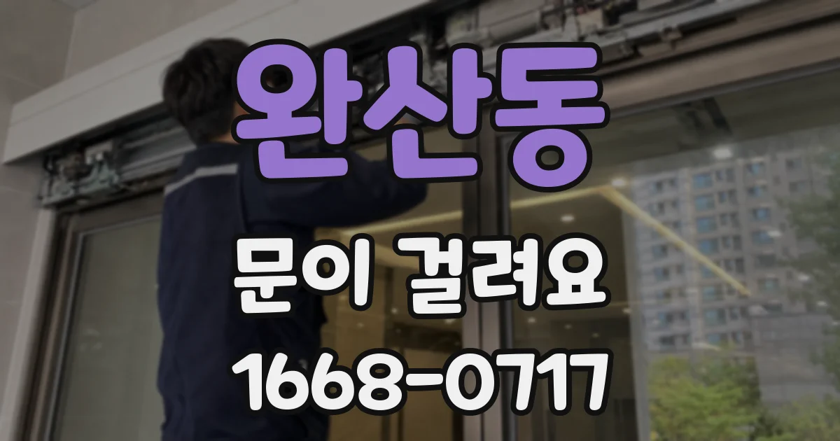완산동 문이 걸려요