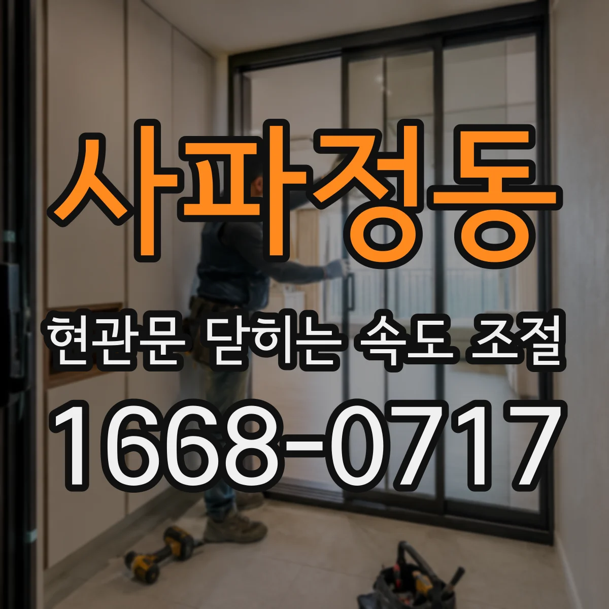 사파정동 현관문 닫히는 속도 조절