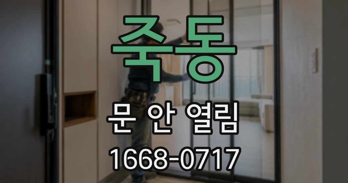 죽동 문 안 열림