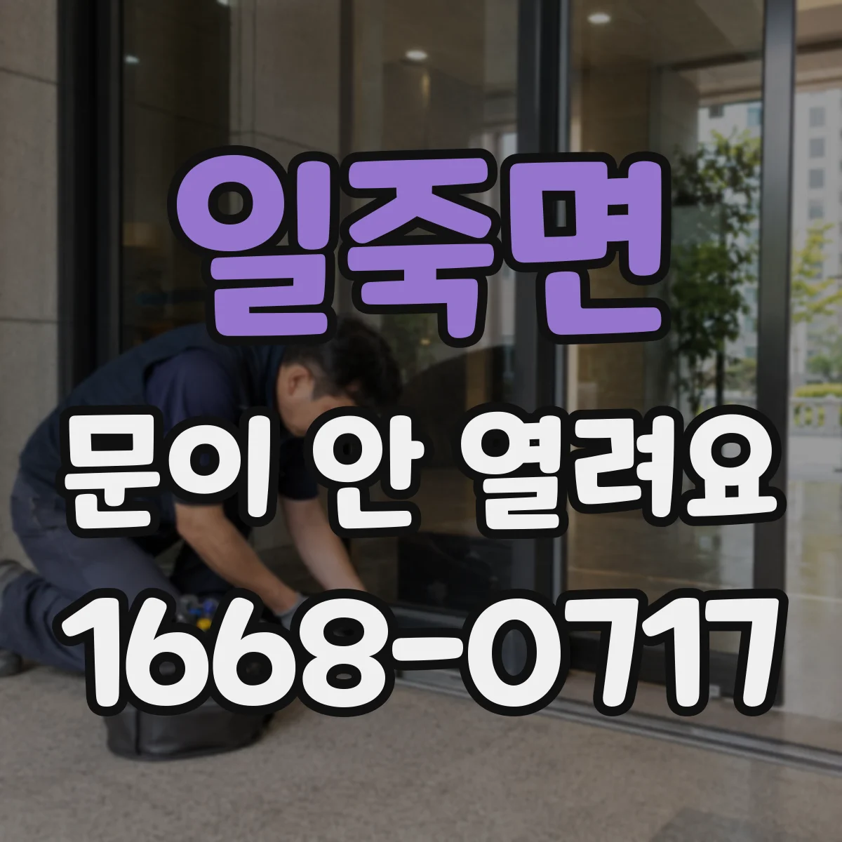 일죽면 문이 안 열려요
