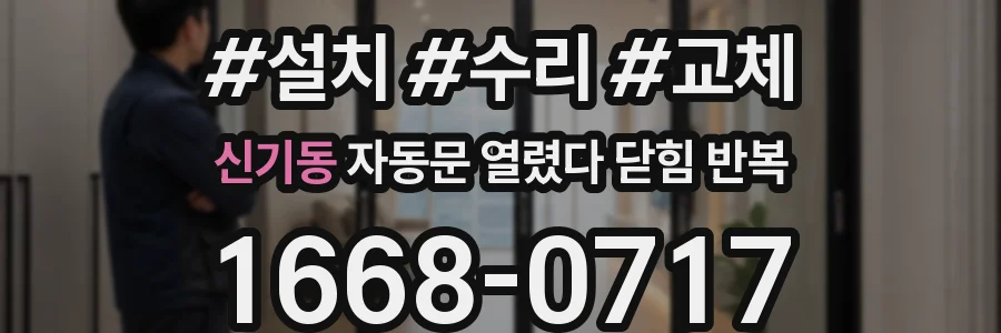 신기동 자동문 열렸다 닫힘 반복 증상은 문이 열렸다가 즉시 닫혀 버리거나, 잠시 멈춘 뒤 다시 움직일 때 확인됩니다.