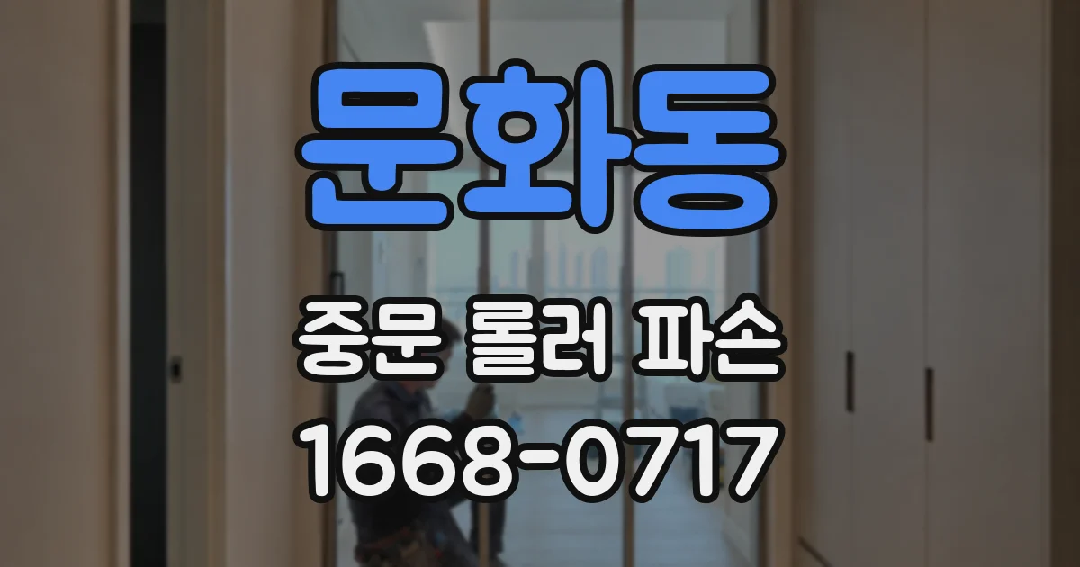 문화동 중문 롤러 파손