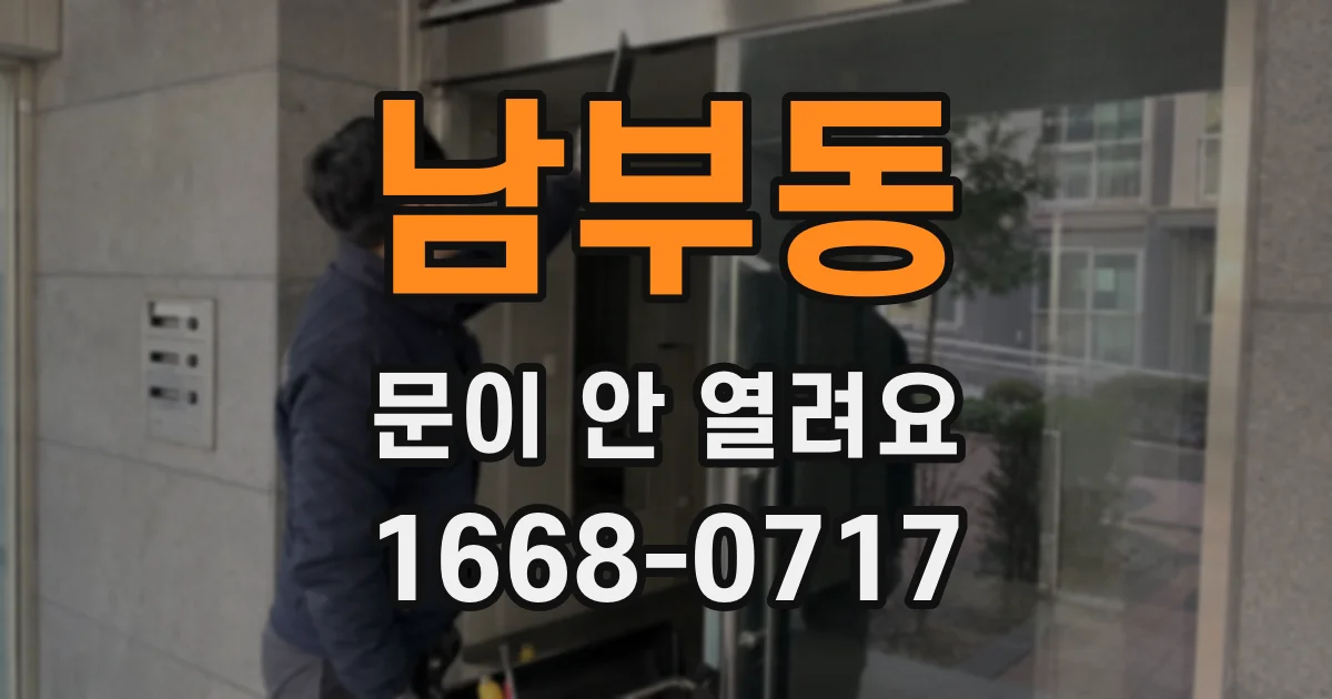 남부동 문이 안 열려요