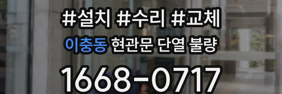 이충동 현관문 단열 불량