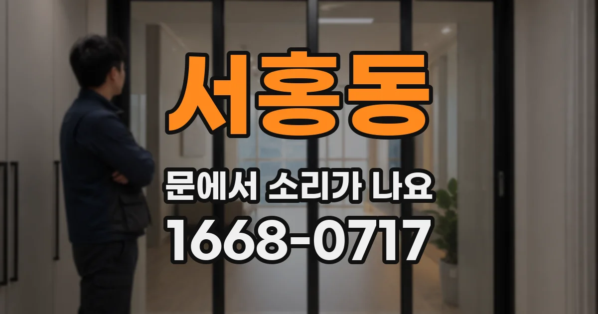 서홍동 문에서 소리가 나요