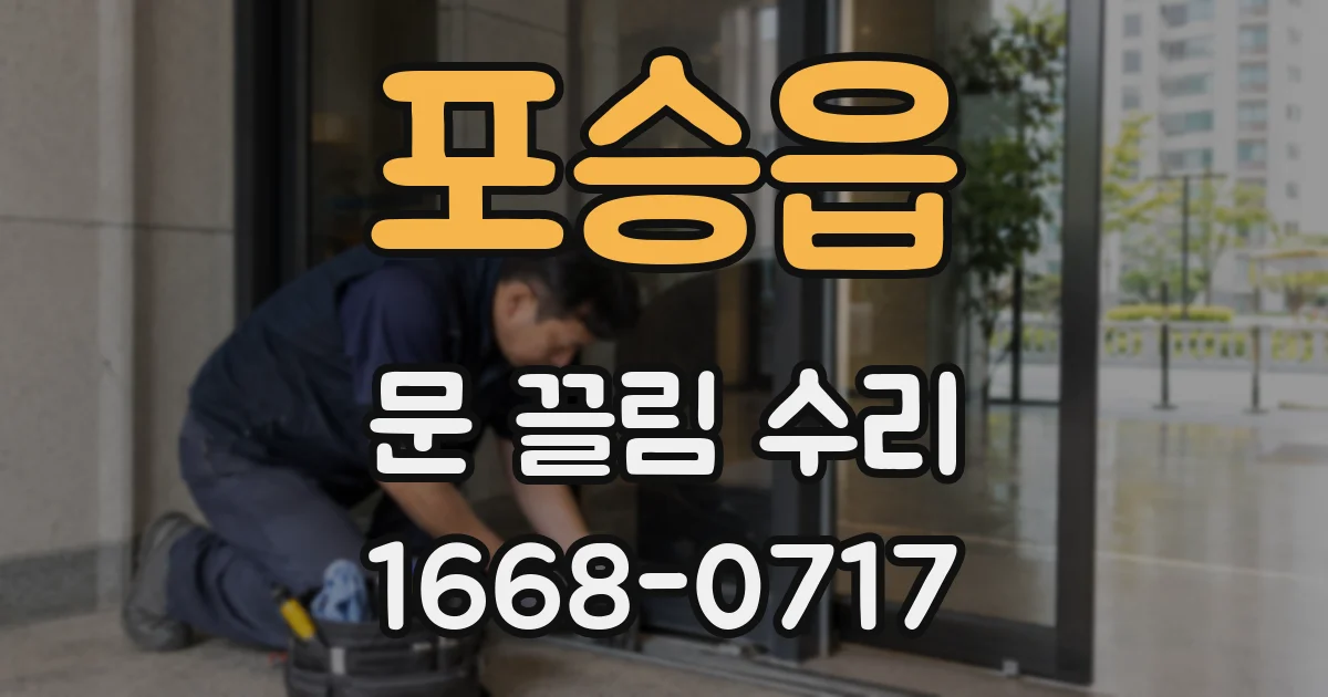 포승읍 문 끌림 수리
