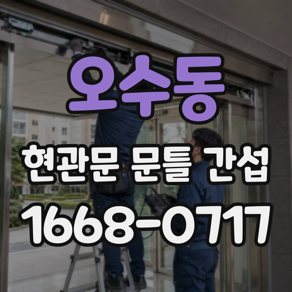 오수동 현관문 문틀 간섭