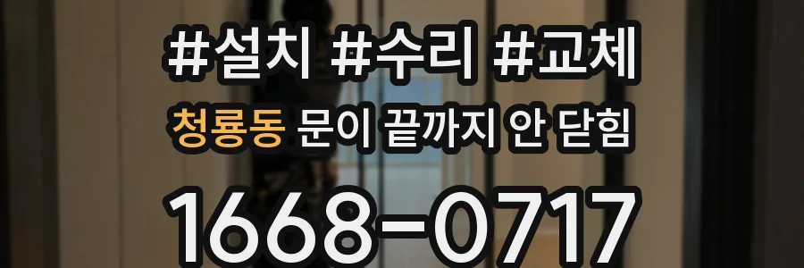 청룡동 문이 끝까지 안 닫힘