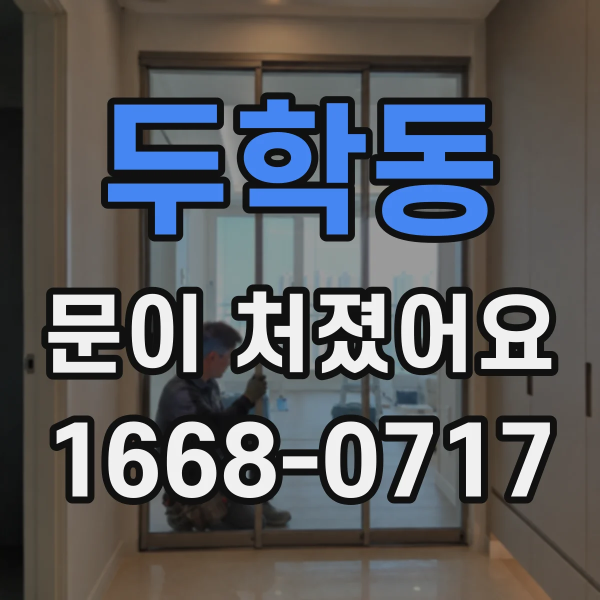 두학동 문이 처졌어요 나사 길이 먼저 고르는 방법
