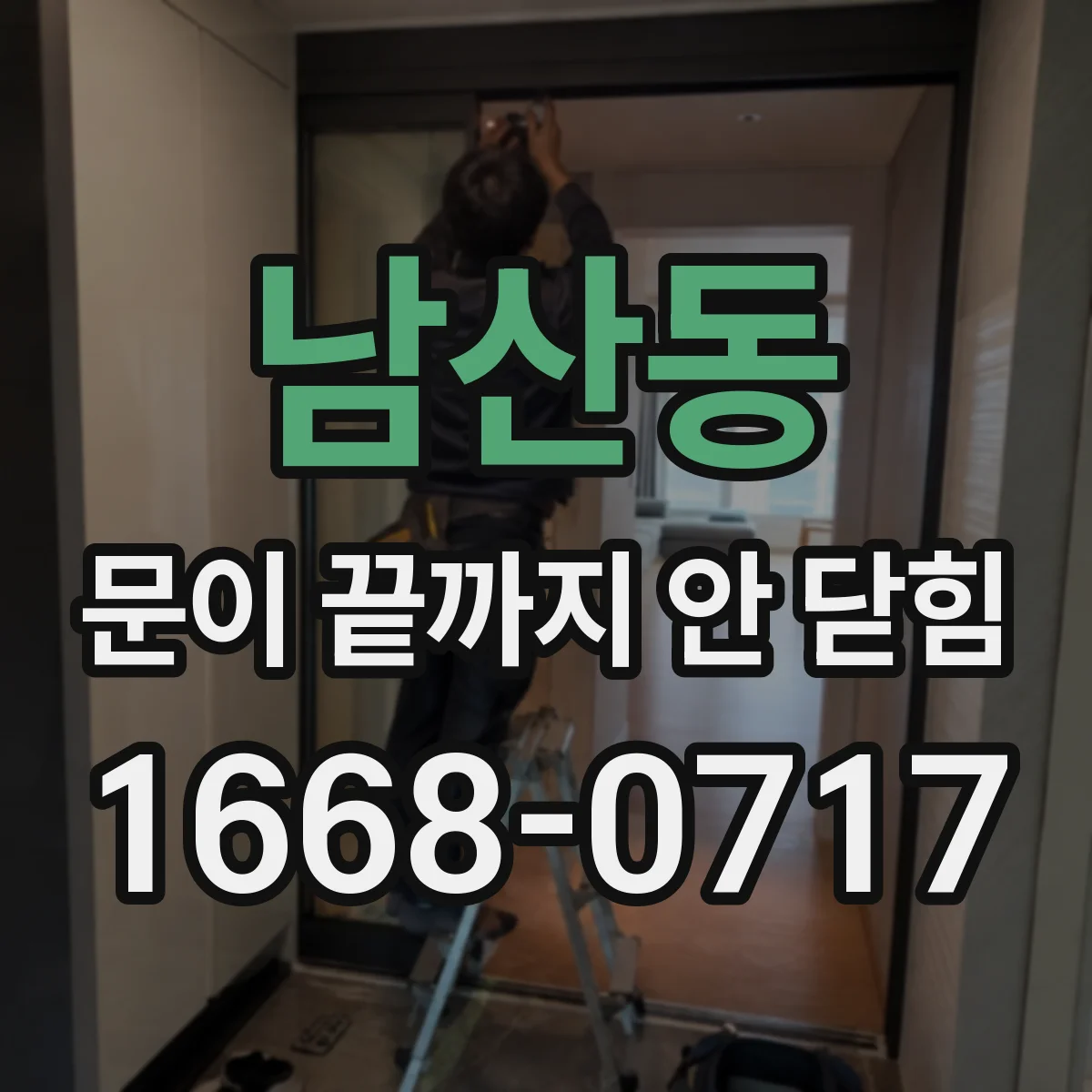 남산동 문이 끝까지 안 닫힘
