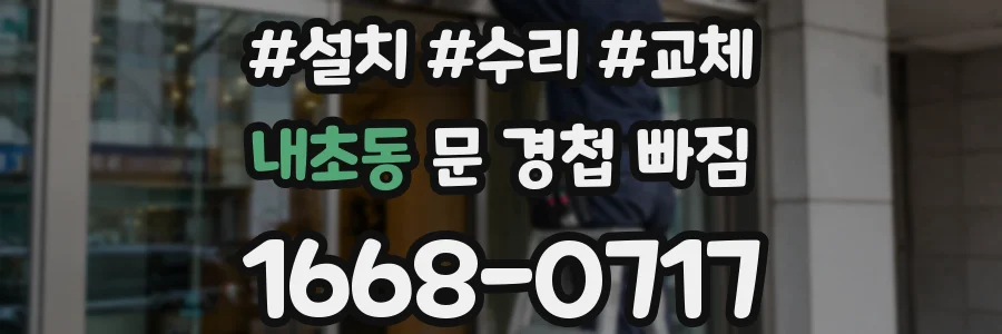내초동 문 경첩 빠짐