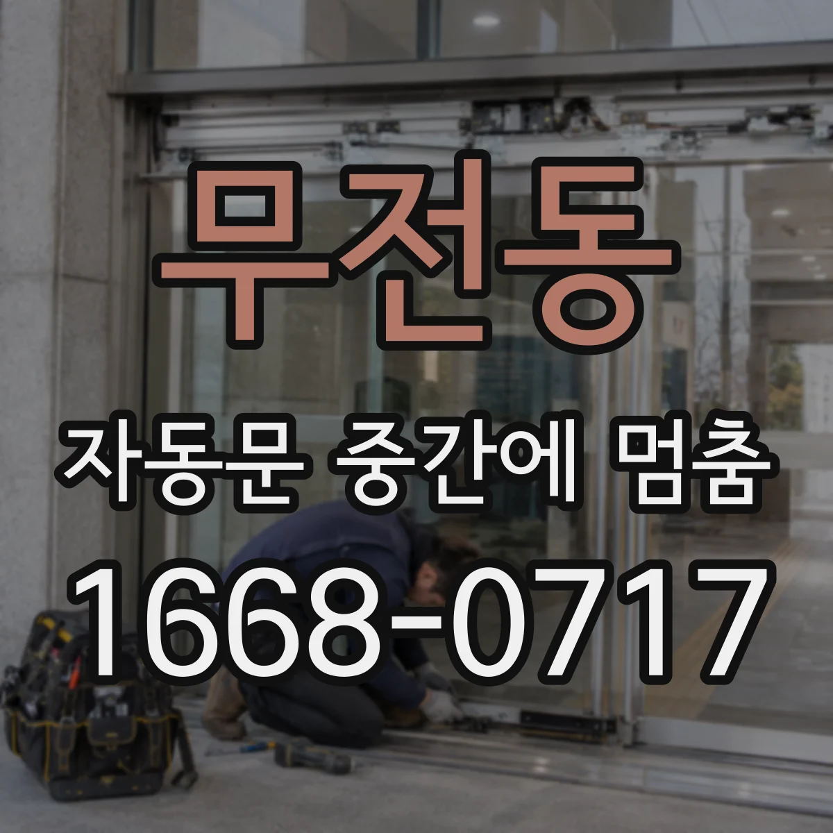 무전동 자동문 중간에 멈춤