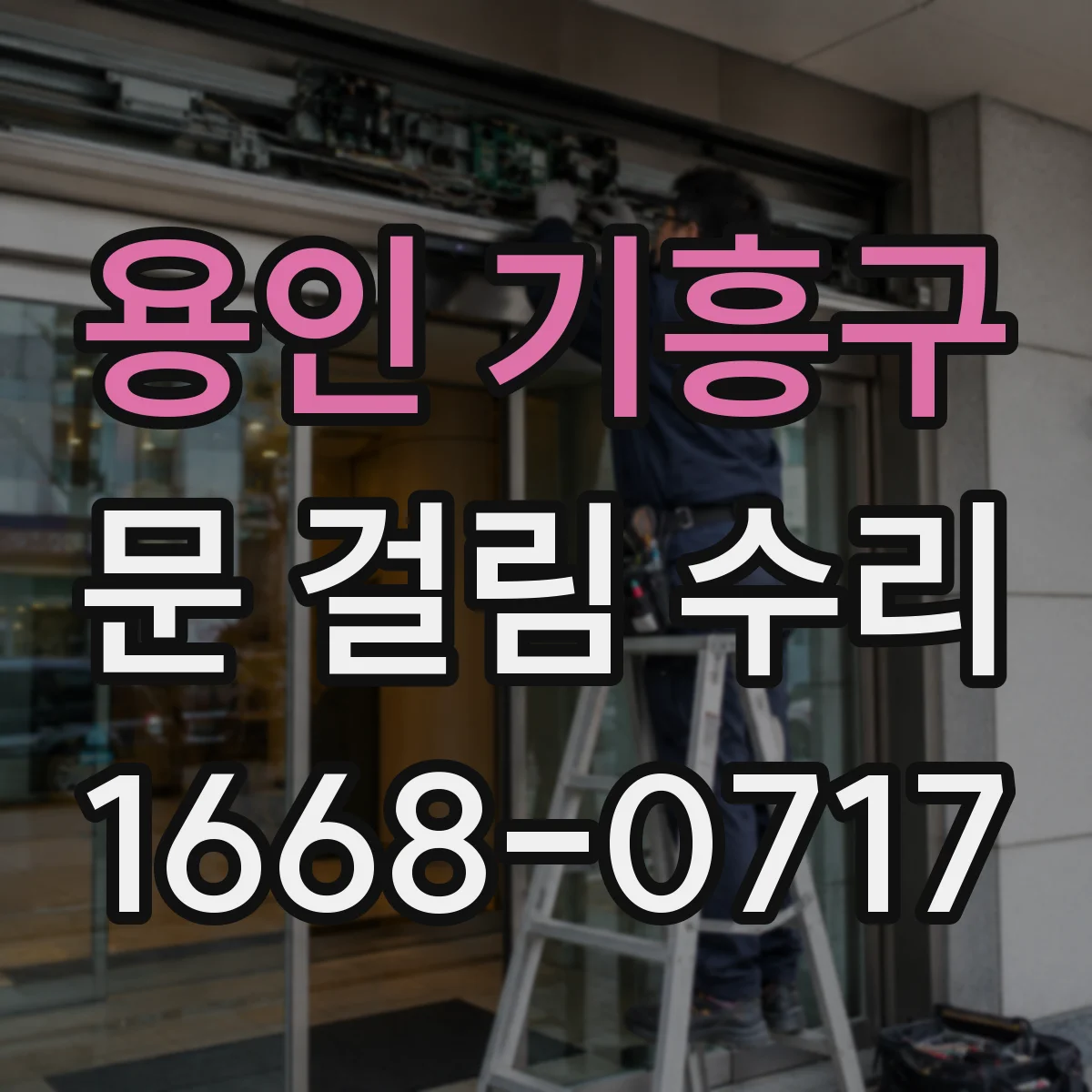 용인 기흥구 문 걸림 수리 싱크대 하부장 문틀 간섭 조정 방법