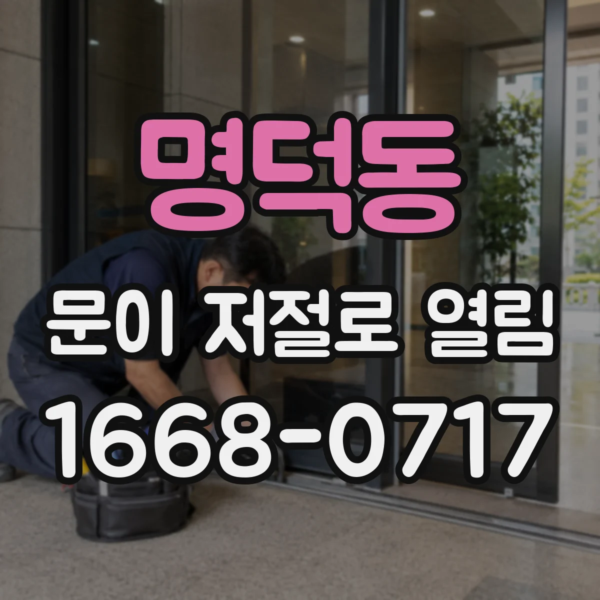 명덕동 문이 저절로 열림