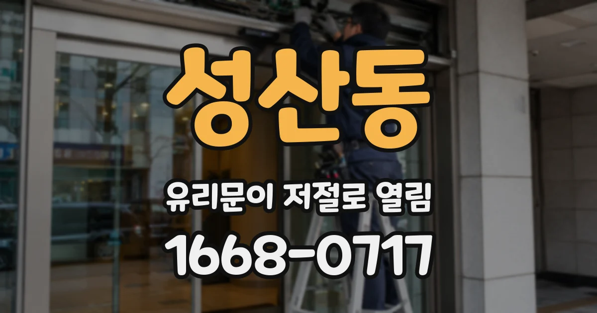 성산동 유리문이 저절로 열림