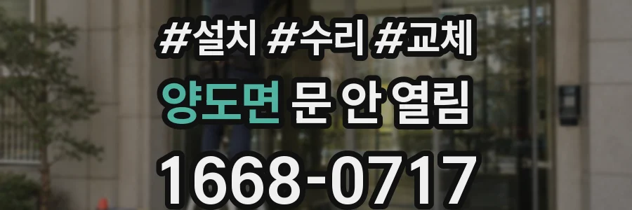 양도면 문 안 열림