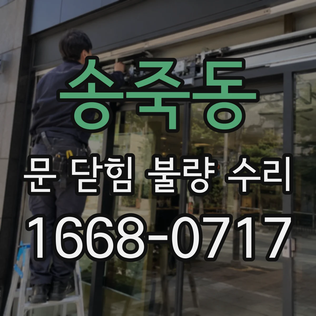 송죽동 문 닫힘 불량 수리