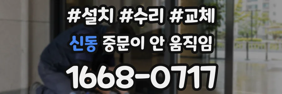 신동 중문이 안 움직임