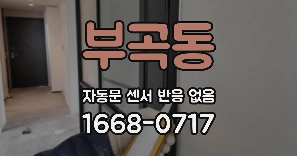 부곡동 자동문 센서 반응 없음