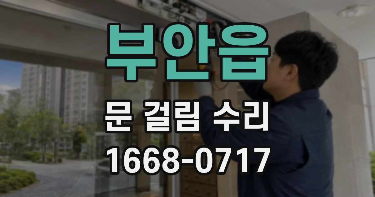 부안읍 문 걸림 수리