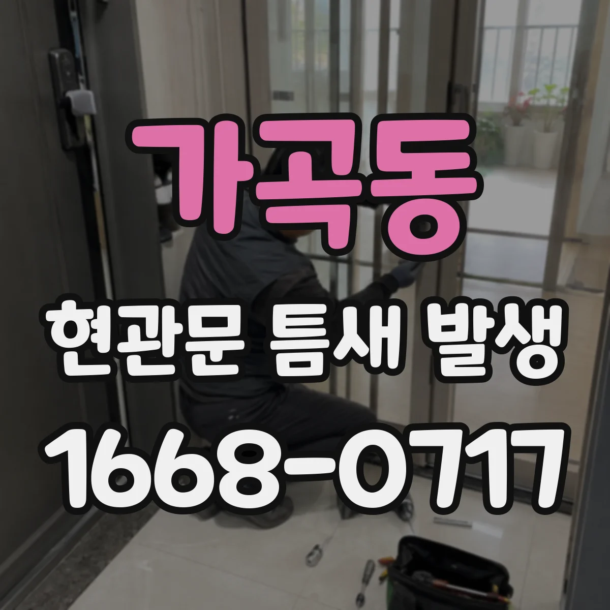 가곡동 현관문 틈새 발생