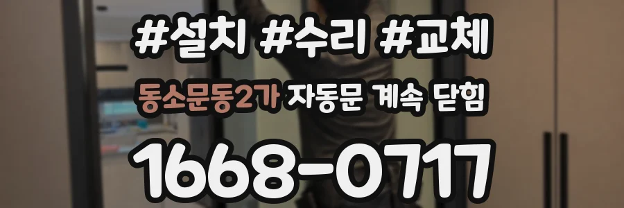 동소문동2가 자동문 계속 닫힘