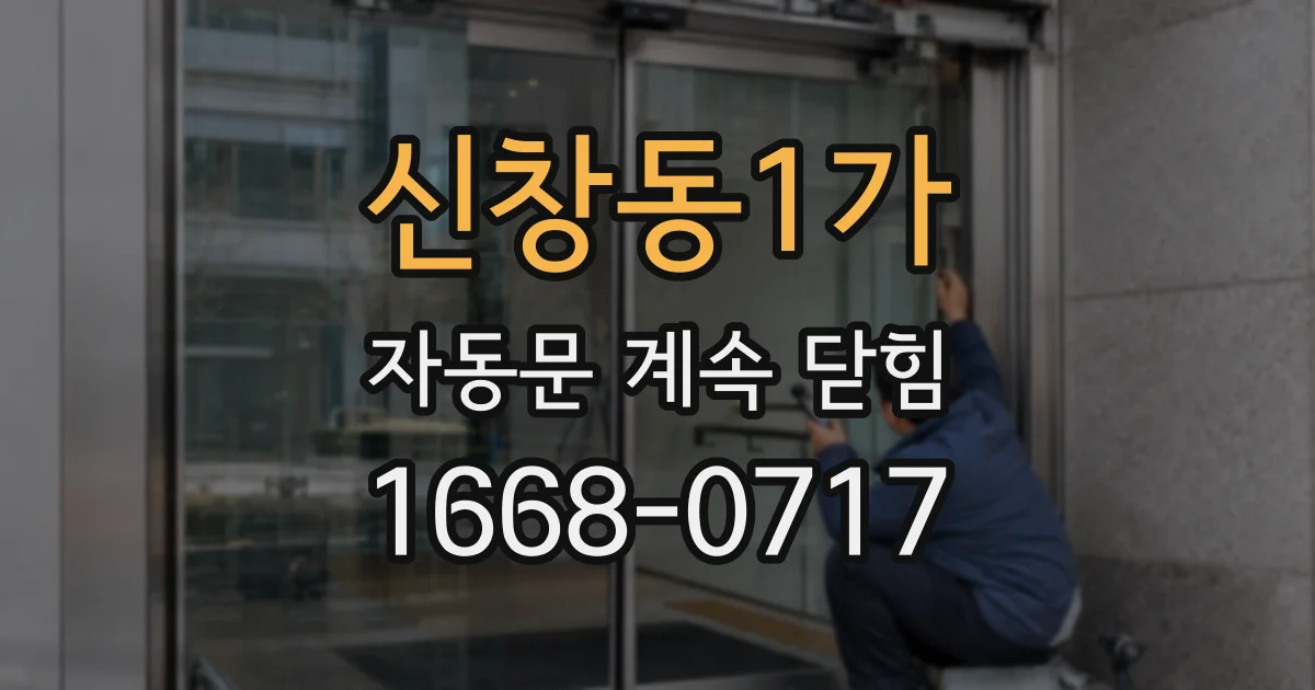 신창동1가 자동문 계속 닫힘