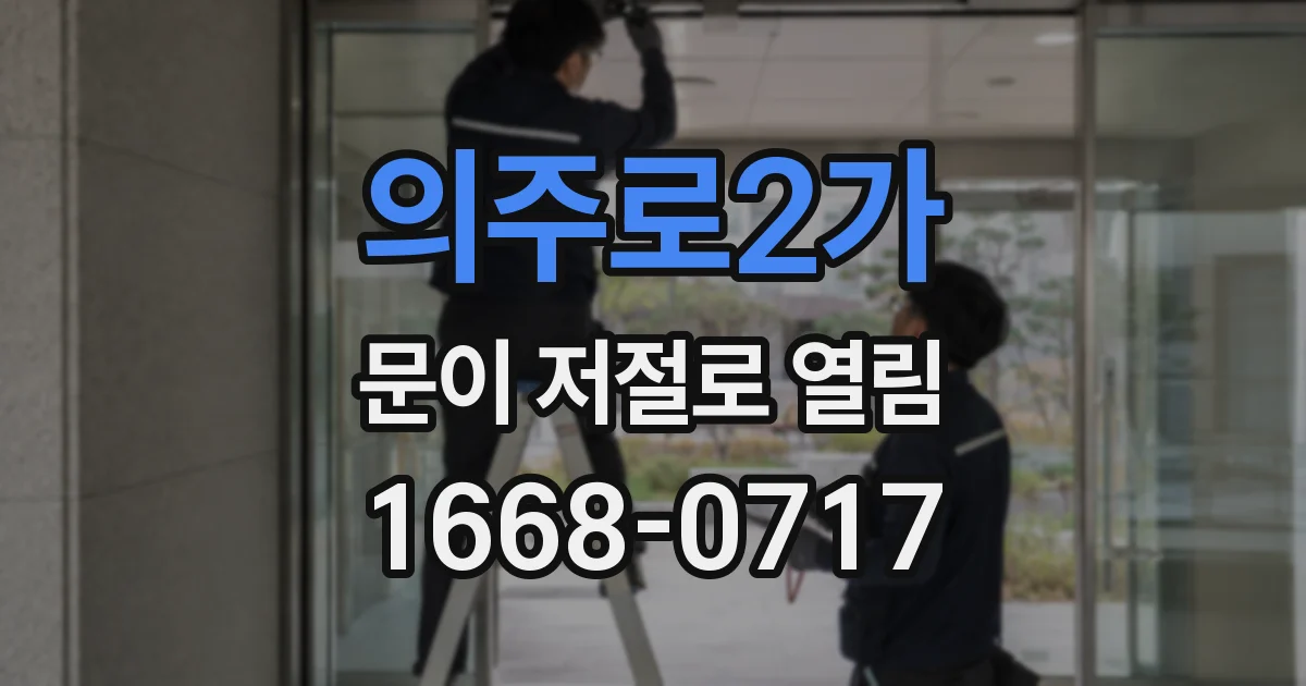 의주로2가 문이 저절로 열림