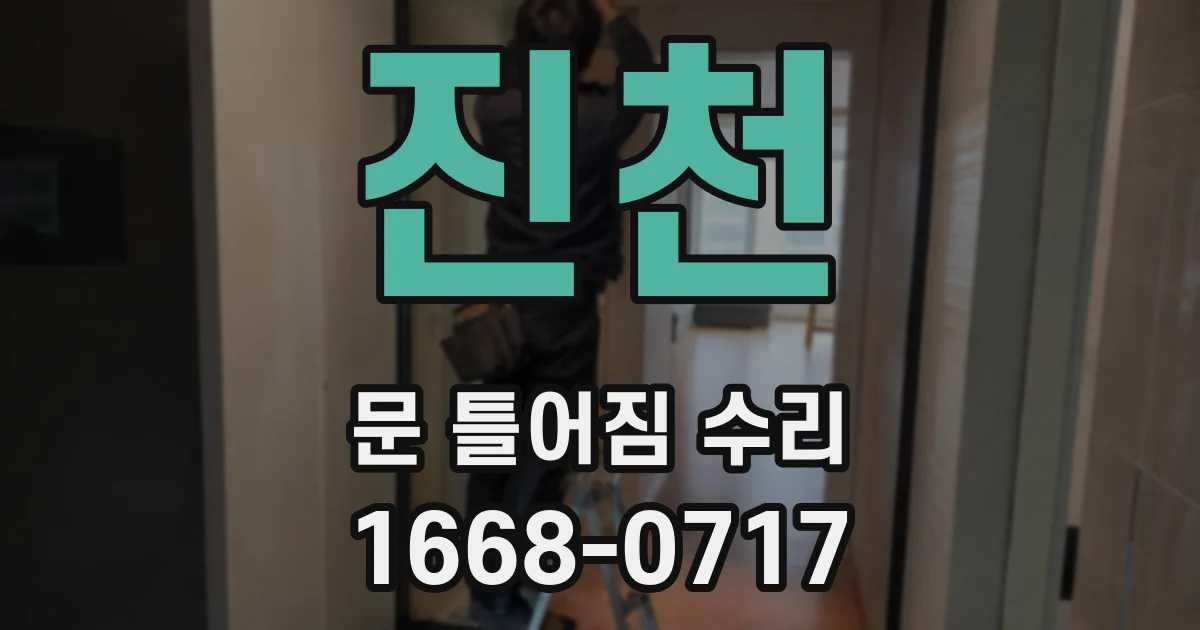 진천 문 틀어짐 수리