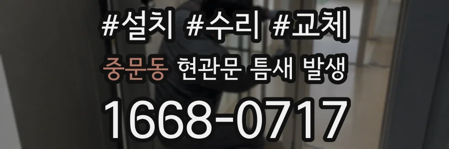 중문동 현관문 틈새 발생