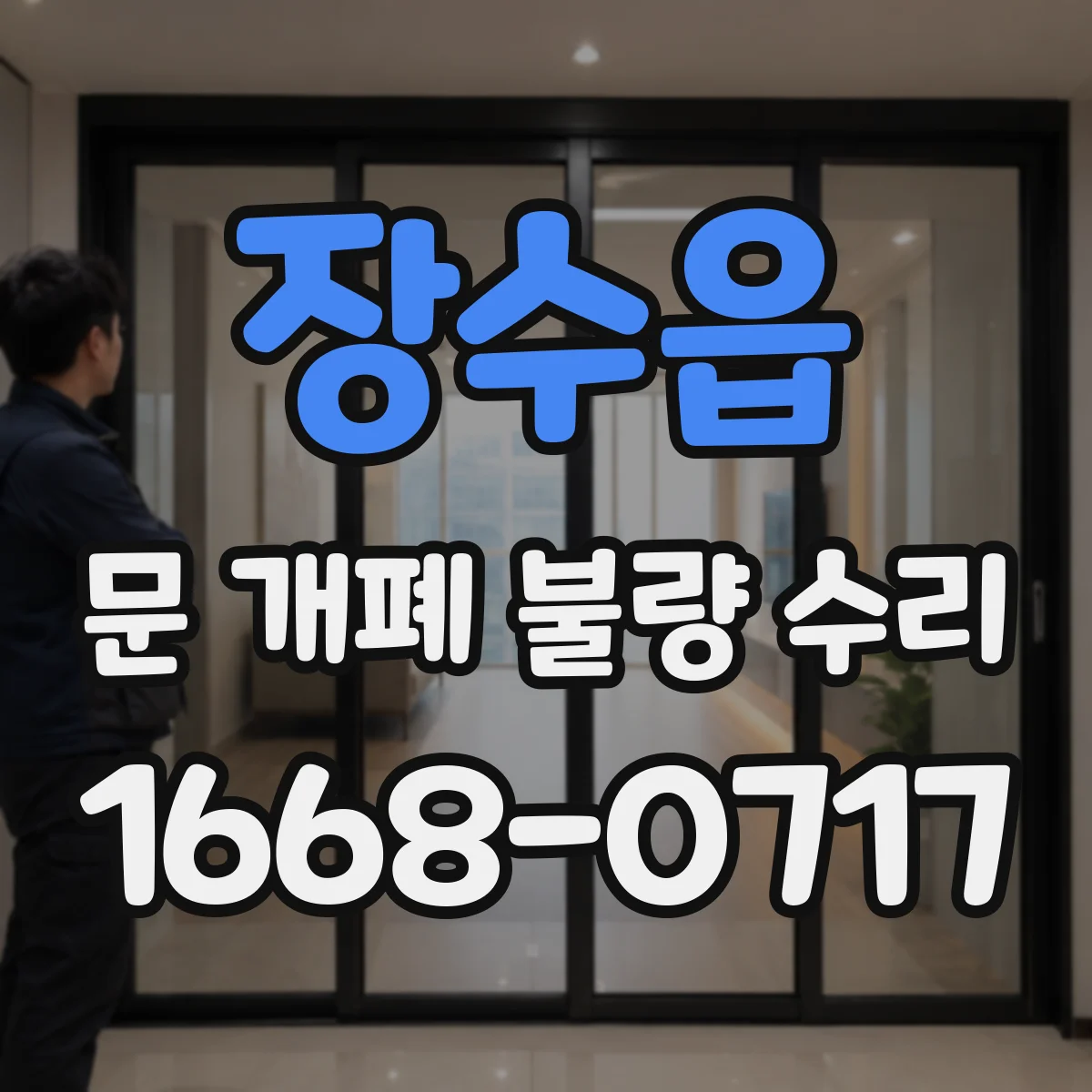 장수읍 문 개폐 불량 수리