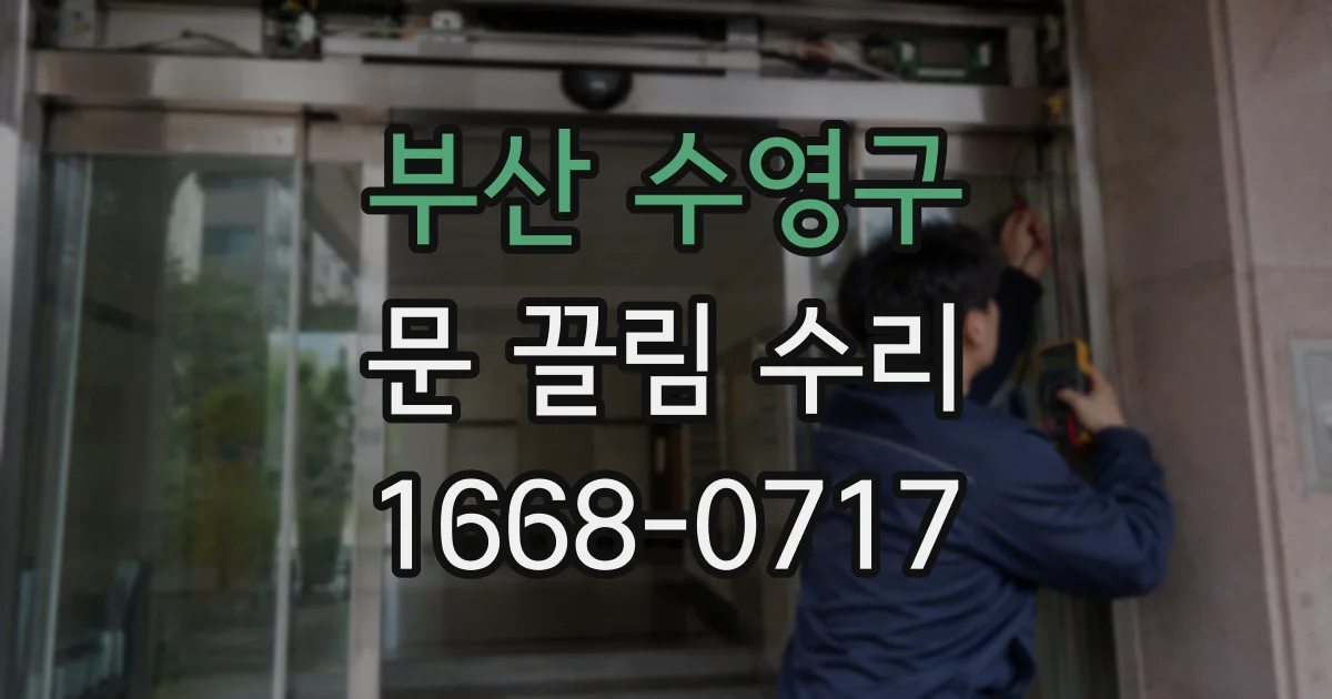 부산 수영구 문 끌림 수리