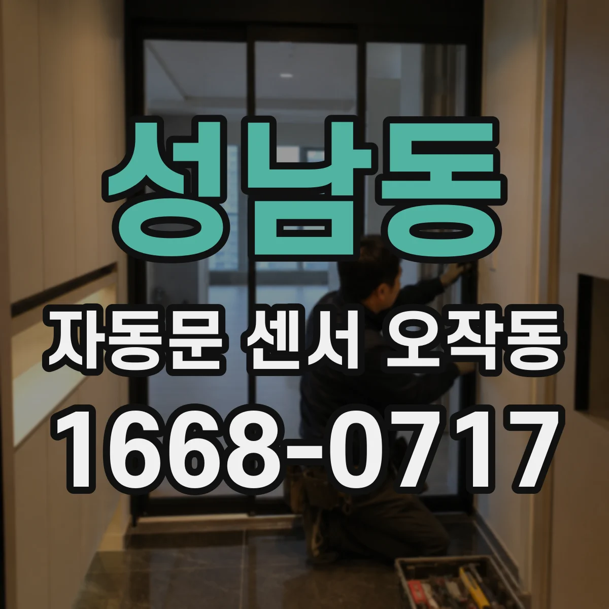 성남동 자동문 센서 오작동