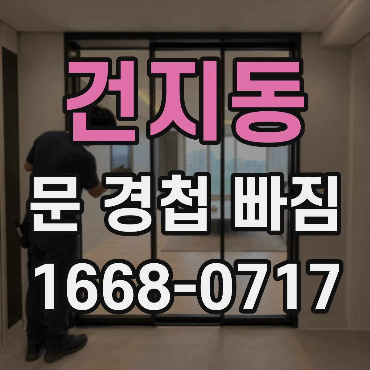 건지동 문 경첩 빠짐