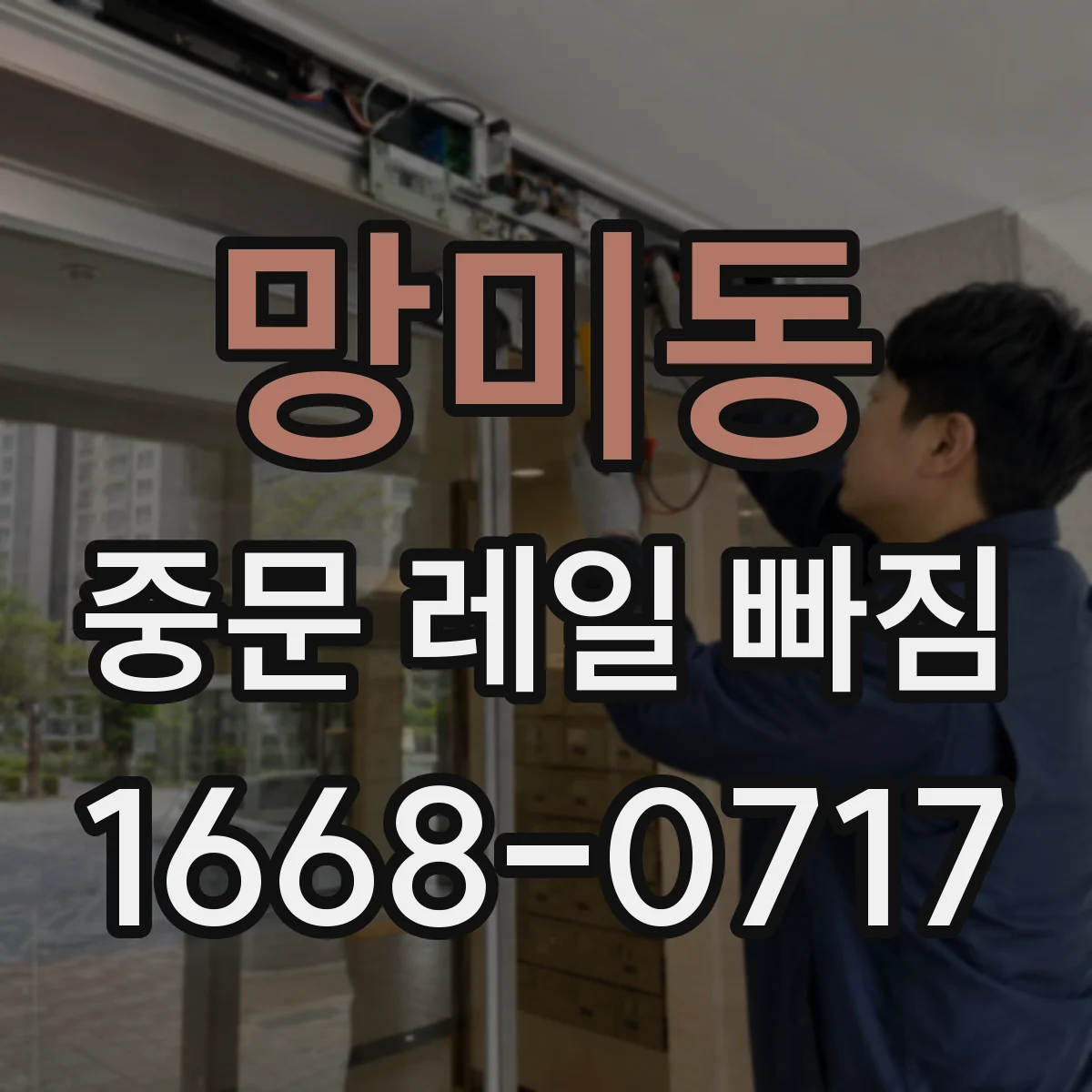 망미동 중문 레일 빠짐