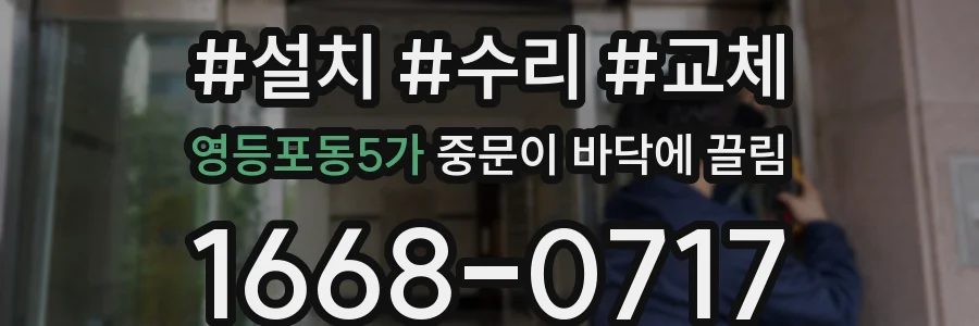 영등포동5가 중문이 바닥에 끌림
