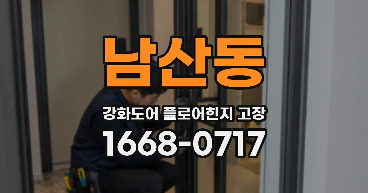 남산동 강화도어 플로어힌지 고장
