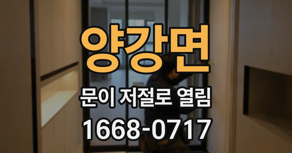 양강면 문이 저절로 열림