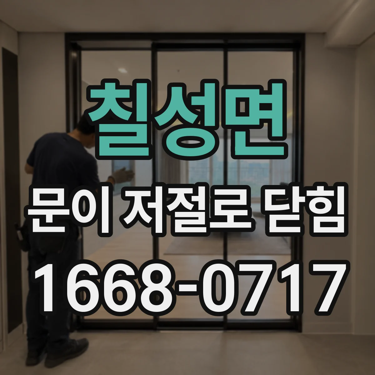 칠성면 문이 저절로 닫힘
